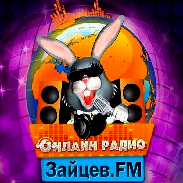 Сборник - Зайцев FM: Тор 50 Август [28.08] (2020) MP3