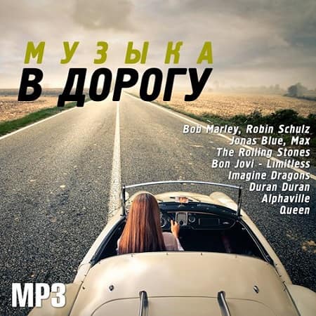 VA - Музыка в дорогу (2020) MP3 скачать торрент