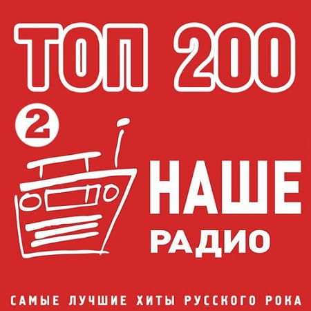 Сборник - Топ 200 Наше Радио [02] (2020) MP3 скачать торрент