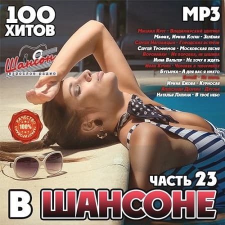 Сборник - В Шансоне [23] (2020) MP3 скачать торрент