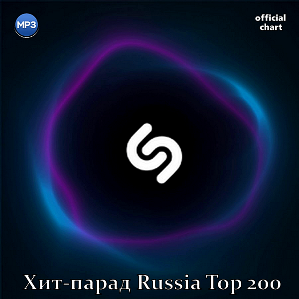 VA - Shazam Хит-парад Russia Top 200 [01.09] (2020) MP3