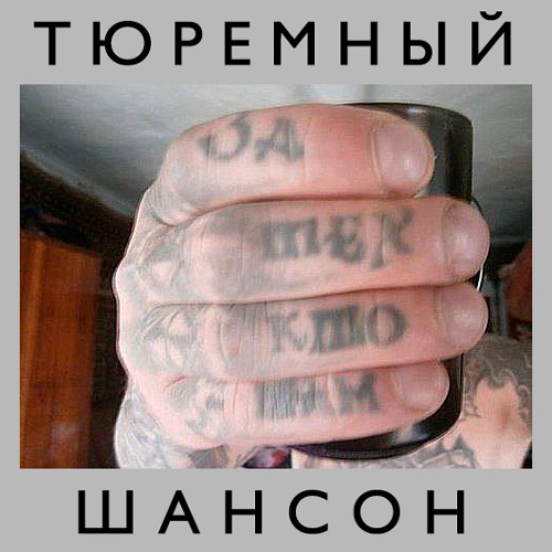 VA - Шансон 'За тех кто там' (2020) MP3