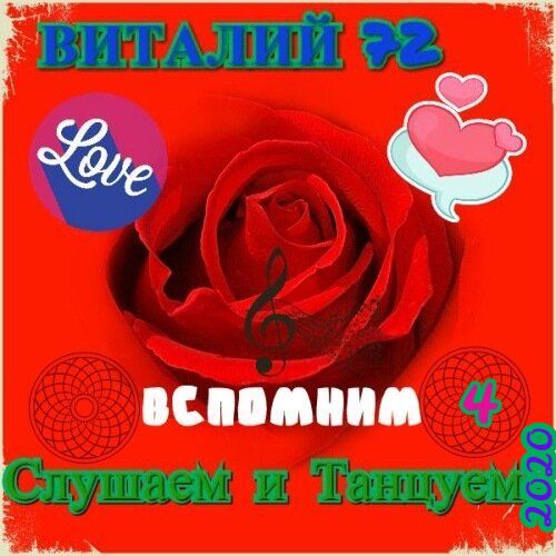 Сборник - Вспомним, Слушаем и Танцуем [4] (2020) MP3