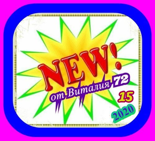 Сборник - New [15] (2020) MP3 скачать торрент