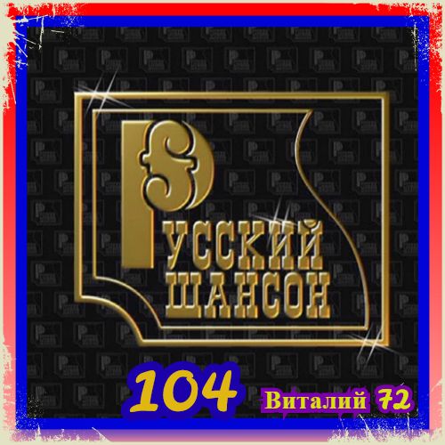 Сборник - Русский Шансон 104 (2020) MP3 скачать торрент