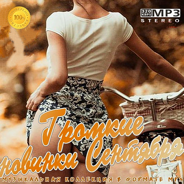 Сборник - Громкие новинки Сентября (2020) MP3