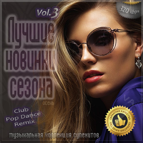 Сборник - Лучшие новинки сезона: Осень 2020 [Vol.3] (2020) MP3 скачать торрент