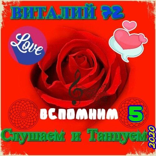 Сборник - Вспомним, Слушаем и Танцуем [5] (2020) MP3