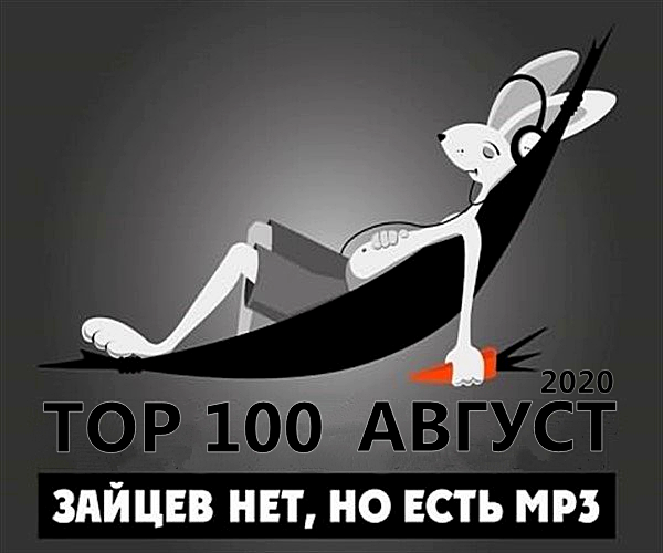 Сборник - Top 100 Зайцев.нет: Август [RePack] (2020) MP3