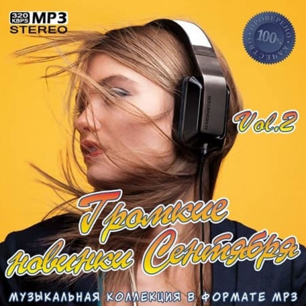 Сборник - Громкие новинки Сентября Vol.2 (2020) MP3 скачать торрент