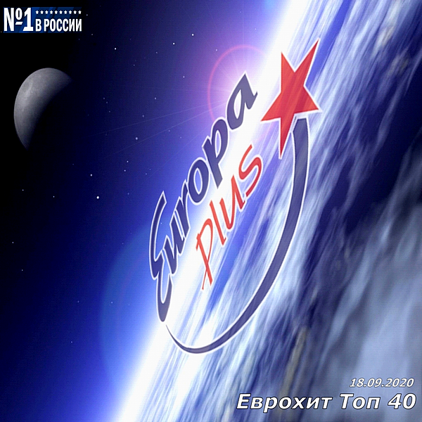 VA - Europa Plus: ЕвроХит Топ 40 [18.09] (2020) MP3 скачать торрент