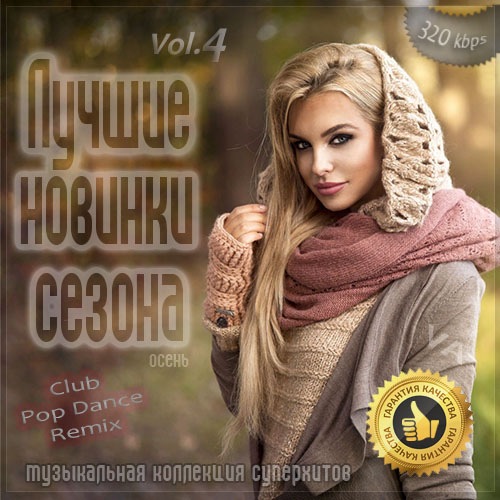 Сборник - Лучшие новинки сезона: Осень 2020 [Vol.4] (2020) MP3 скачать торрент