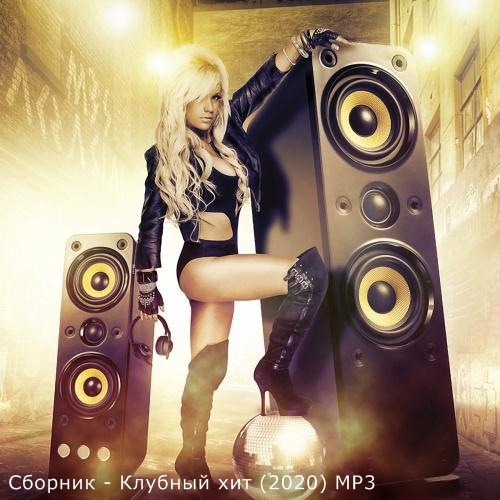 Сборник - Клубный хит (2020) MP3 скачать торрент