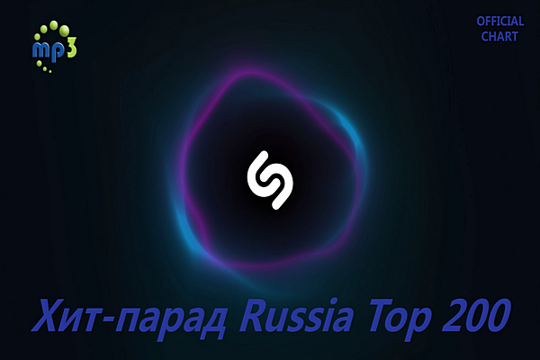 VA - Shazam Хит-парад Russia Top 200 [03.10] (2020) MP3 скачать торрент