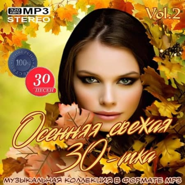 Сборник - Осенняя свежая 30-тка Vol.2 (2020) MP3