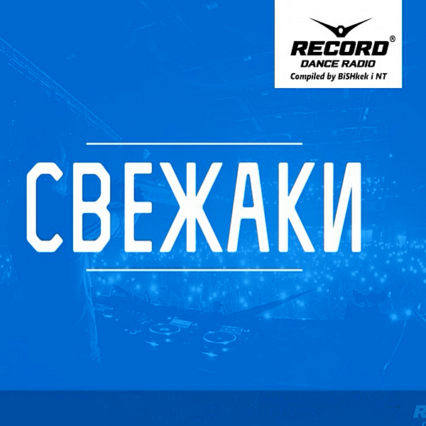 VA - Radio Record: Свежаки Top 40 (2020) MP3 скачать торрент