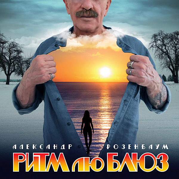 Александр Розенбаум - Ритм лю Блюз (2020) MP3