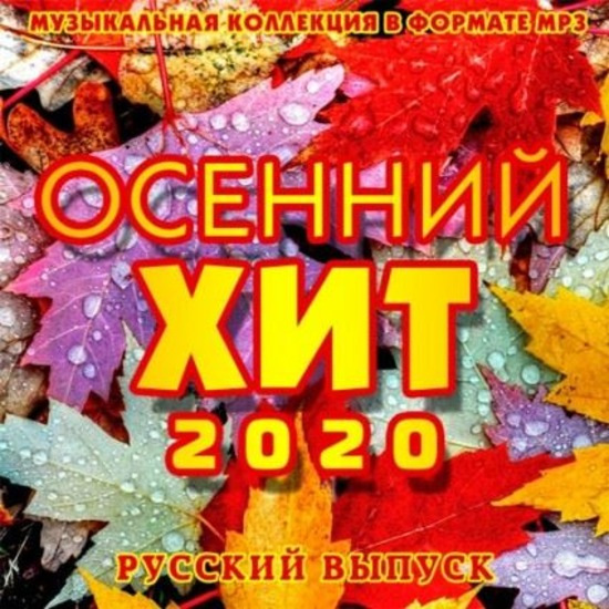 Сборник - Осенний Хит: Русский выпуск (2020) MP3 скачать торрент