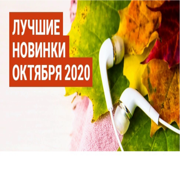 Сборник - Лучшие новинки Октября (2020) MP3 скачать торрент