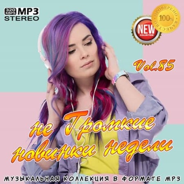 VA - не Громкие новинки недели Vol.85 (2020) MP3 скачать торрент