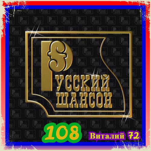 Сборник - Русский Шансон 108 (2020) MP3 скачать торрент