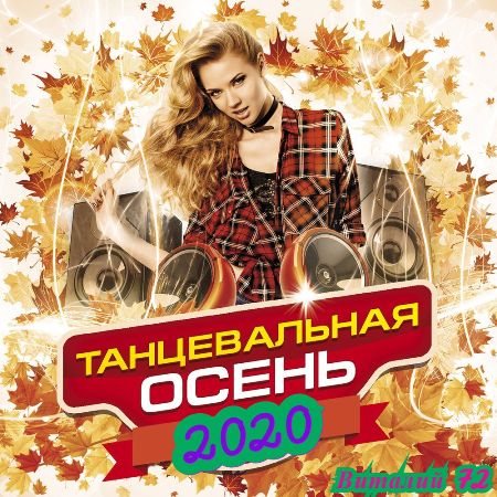 Сборник - Танцевальная Осень [02]