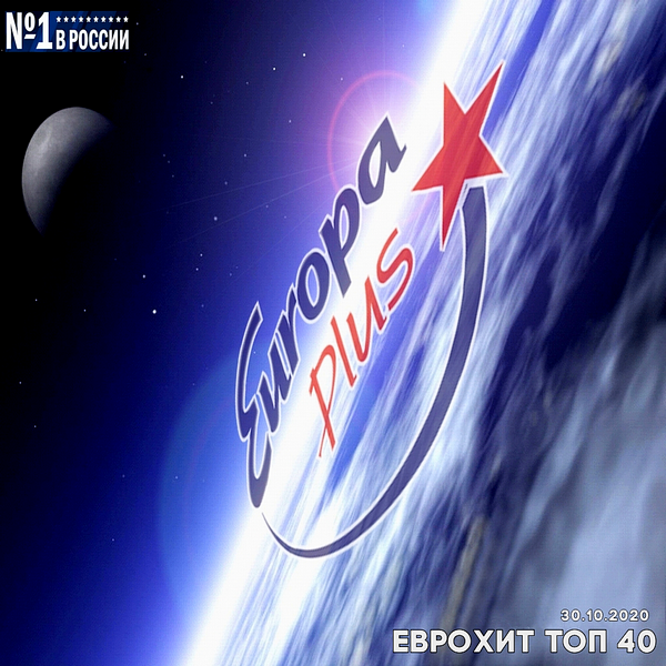 VA - Europa Plus: ЕвроХит Топ 40 [30.10] (2020) MP3