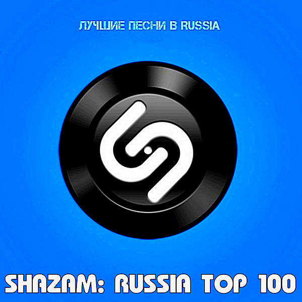 VA - Shazam: Хит-парад Russia Top 100 [Октябрь] (2020) MP3