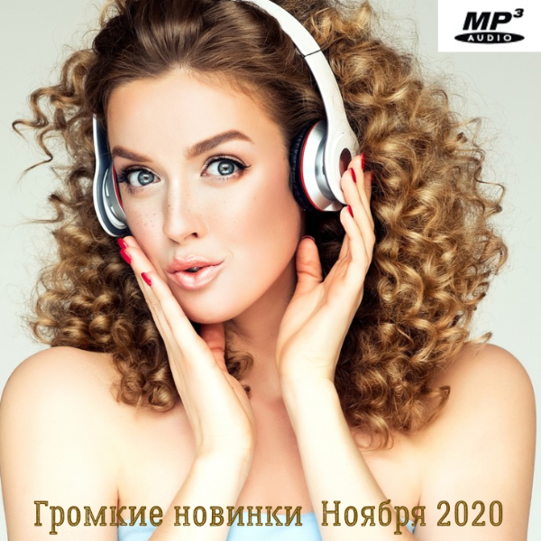 Сборник - Громкие новинки Ноября (2020) MP3 скачать торрент