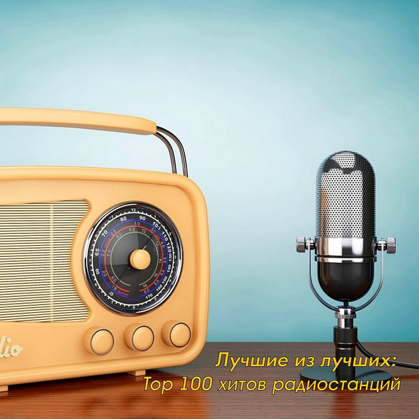 Сборник - Лучшие из лучших: Top 100 хитов радиостанций за Октябрь (2020) MP3 скачать торрент