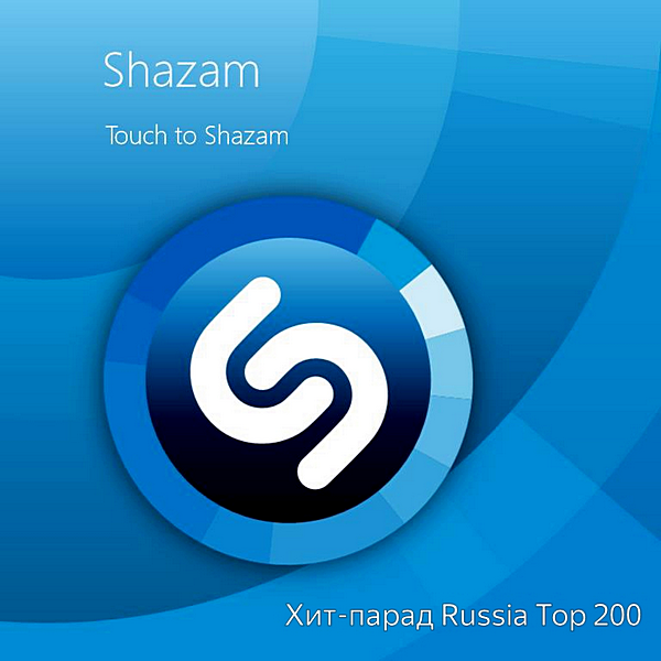 VA - Shazam Хит-парад Russia Top 200 [03.11] (2020) MP3 скачать торрент