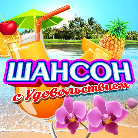 Сборник - Шансон с удовольствием [2CD] (2020) MP3 скачать торрент