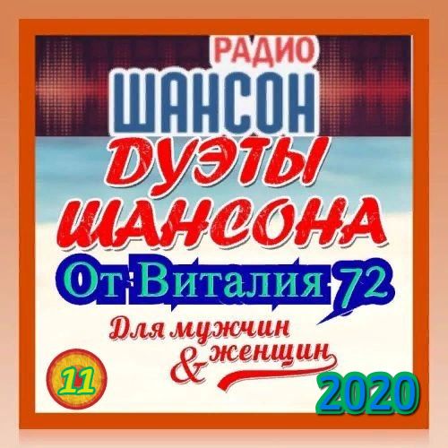 Сборник - Дуэты Шансона [11] (2020) MP3 скачать торрент