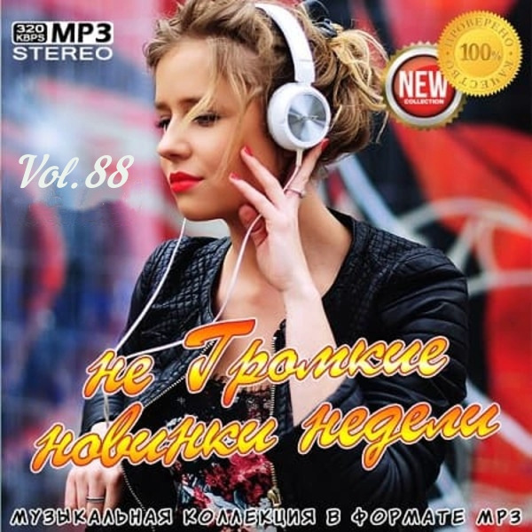 VA - не Громкие новинки недели Vol.88 (2020) MP3 скачать торрент