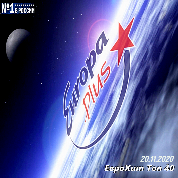 VA - Europa Plus: ЕвроХит Топ 40 [20.11] (2020) MP3