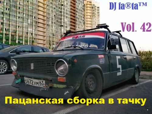 DJ Farta - Пацанская сборка в тачку. Vol 42 (2020) MP3