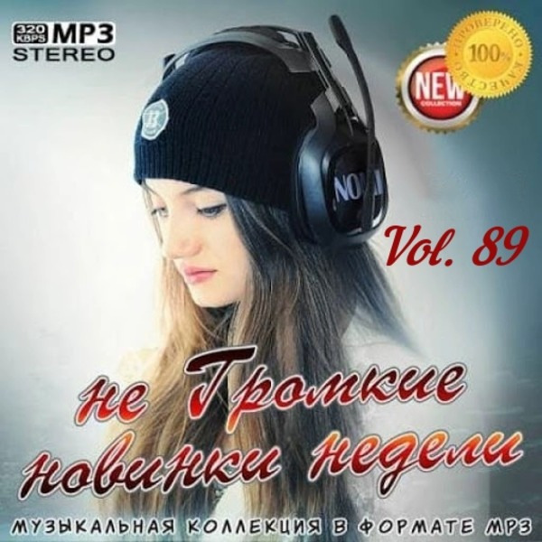 VA - не Громкие новинки недели Vol.89 (2020) MP3