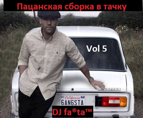 DJ Farta - Пацанская сборка в тачку. Vol 5 (2018) MP3