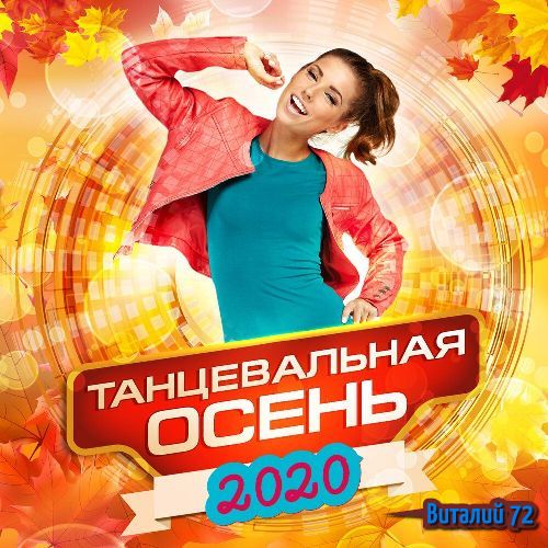 Сборник - Танцевальная Осень [03] (2020) MP3