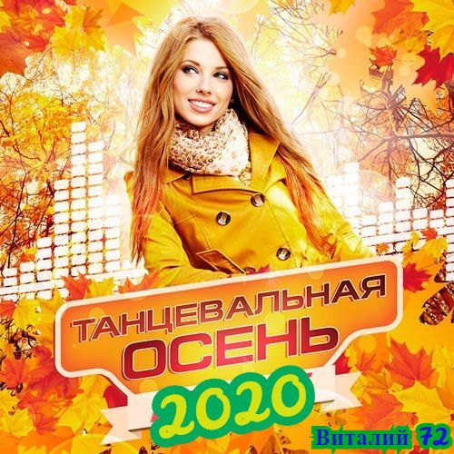 Сборник - Танцевальная Осень [04] (2020) MP3