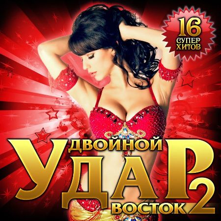 Сборник - Двойной удар. Восток [02] (2020) MP3 скачать торрент