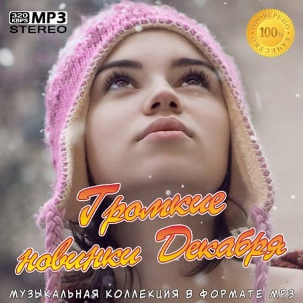 Сборник - Громкие новинки Декабря (2020) MP3 скачать торрент