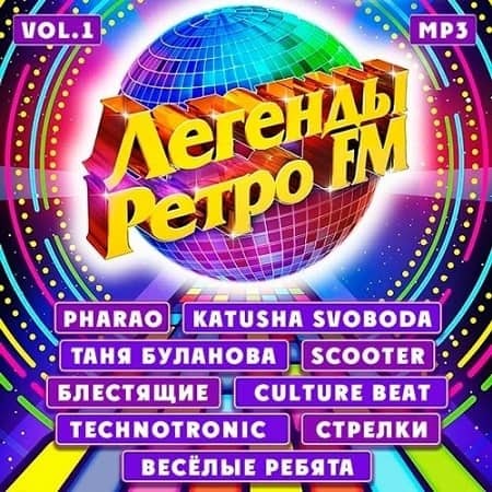 VA - Легенды Ретро FM Vol.1 (2020) MP3 скачать торрент