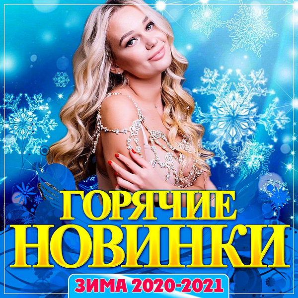 VA - Сборник 'Горячие новинки зима 2020-2021' (2020) MP3