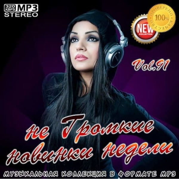 VA - не Громкие новинки недели Vol.91 (2020) MP3 скачать торрент