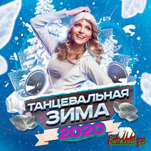 Сборник - Танцевальная Зима [2] (2020) MP3 скачать торрент