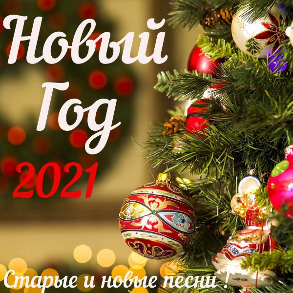 Сборник - Новый год 2021 (2020) MP3 скачать торрент