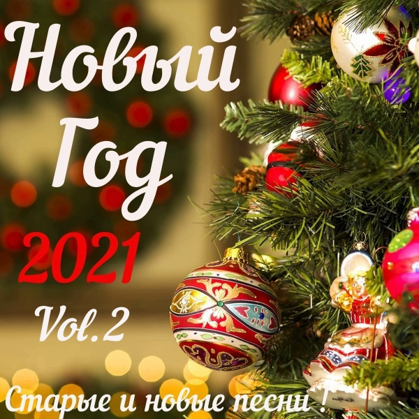 Сборник - Новый год 2021 Vol.2 (2020) MP3 скачать торрент