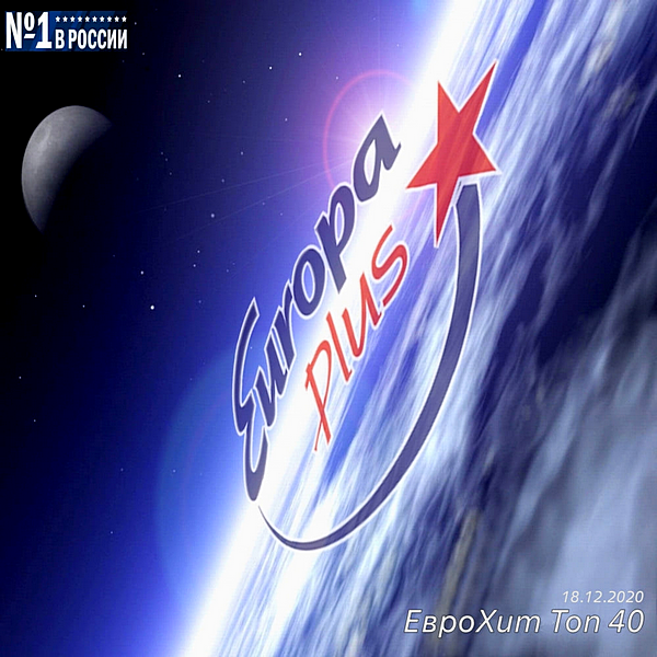 VA - Europa Plus: ЕвроХит Топ 40 [18.12] (2020) MP3 скачать торрент