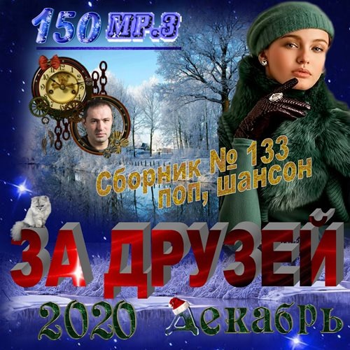 Сборник - За друзей (2020) МР3 скачать торрент